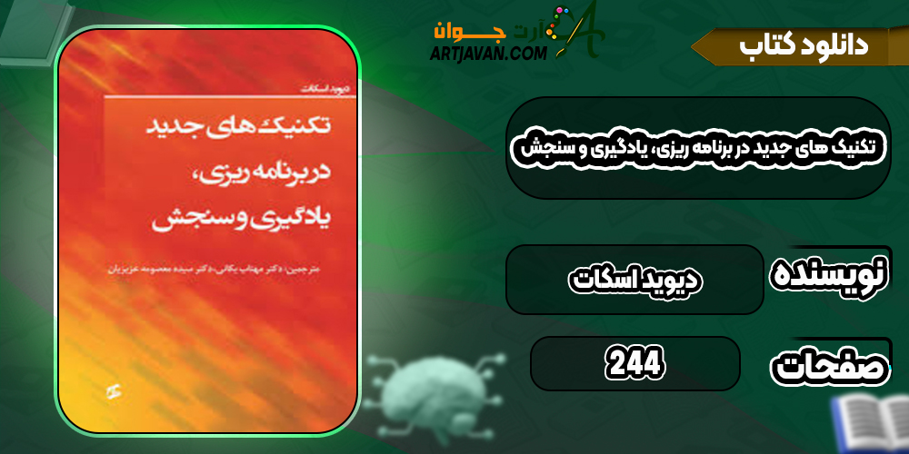 دانلود کتاب تکنیک های جدید در برنامه ریزی، یادگیری و سنجش دیوید اسکات