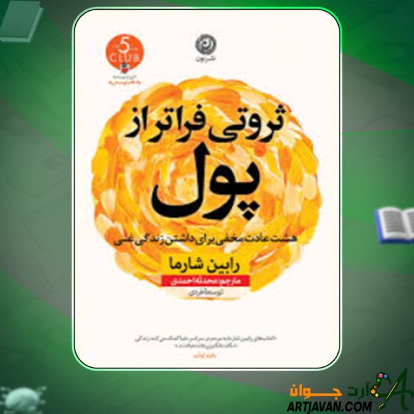 دانلود کتاب ثروتی فراتر از پول رابین شارما