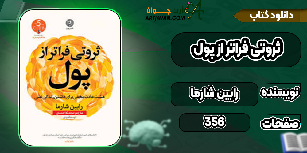 دانلود کتاب ثروتی فراتر از پول رابین شارما