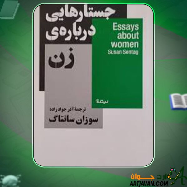 دانلود کتاب جستارهایی درباره زن سوزان سانتاگ