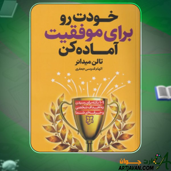 دانلود کتاب خودت را برای موفقیت آماده کن تالن میدانر