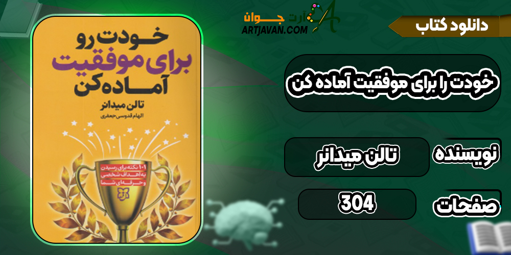 دانلود کتاب خودت را برای موفقیت آماده کن تالن میدانر