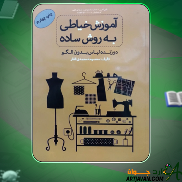 دانلود کتاب آموزش خیاطی به روش ساده معصومه محمدی القار