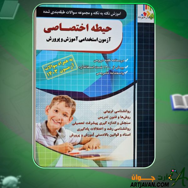 دانلود کتاب اختصاصی آزمون استخدامی آموزش و پرورش انتشارات چهارخونه
