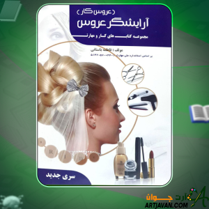 دانلود-کتاب-آرایشگر-عروس-فاطمه-باستانی3