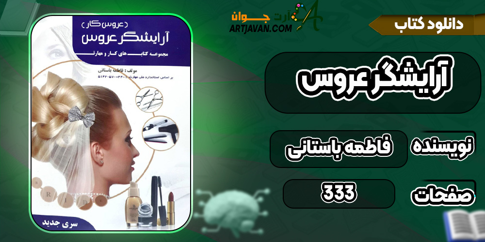 دانلود-کتاب-آرایشگر-عروس-فاطمه-باستانی3