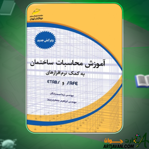 دانلود-کتاب-آموزش-محاسبات-ساختمان-به-کمک-نرم‌افزارهای-ETABS-و-SAFE-نیما-صمدزادگان4