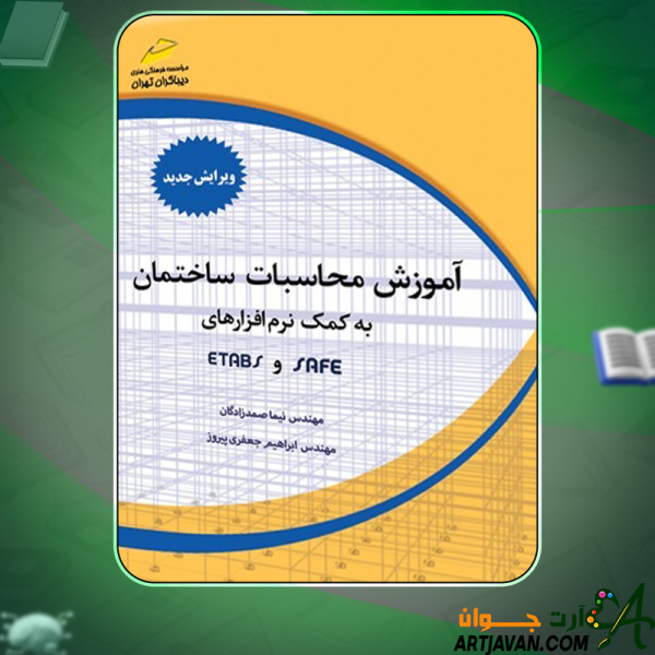 دانلود-کتاب-آموزش-محاسبات-ساختمان-به-کمک-نرم‌افزارهای-ETABS-و-SAFE-نیما-صمدزادگان4
