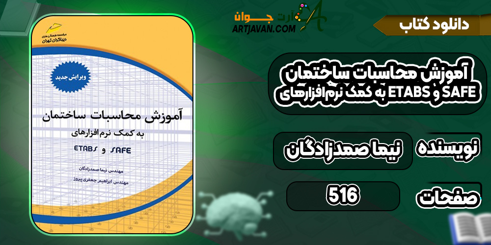 دانلود-کتاب-آموزش-محاسبات-ساختمان-به-کمک-نرم‌افزارهای-ETABS-و-SAFE-نیما-صمدزادگان4