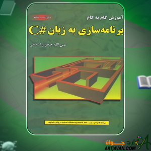 دانلود-کتاب-آموزش-گام-به-گام-برنامه‌سازی-به-زبان-#C