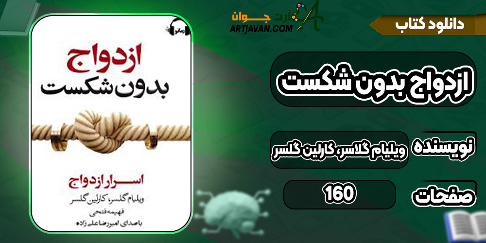 دانلود کتاب ازدواج بدون شکست ویلیام گلاسر، کارلین گلسر