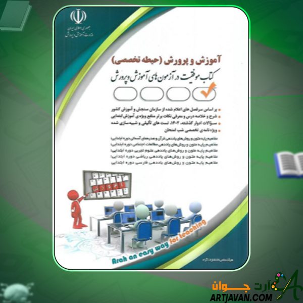 دانلود کتاب استخدامی آموزش و پرورش (حیطه تخصصی) گروه مولفان