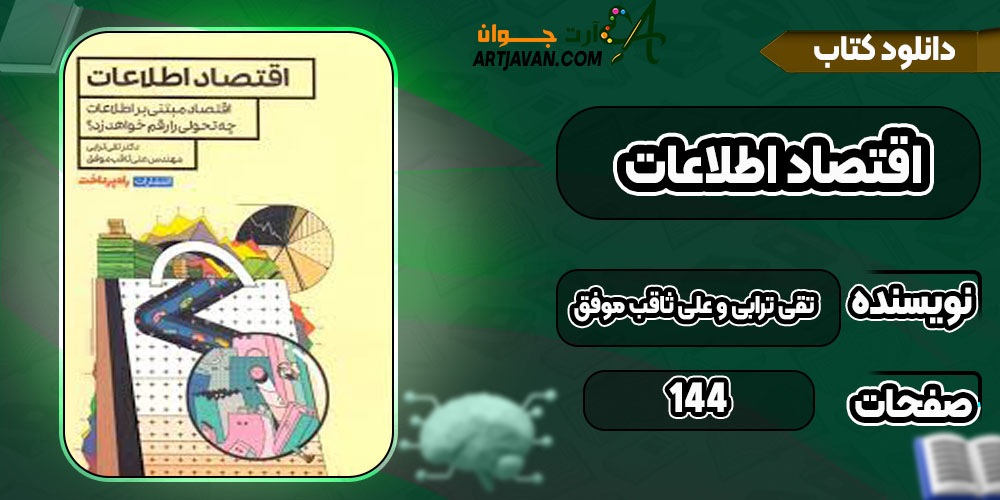  دانلود کتاب اقتصاد اطلاعات تقی ترابی و علی ثاقب‌ موفق