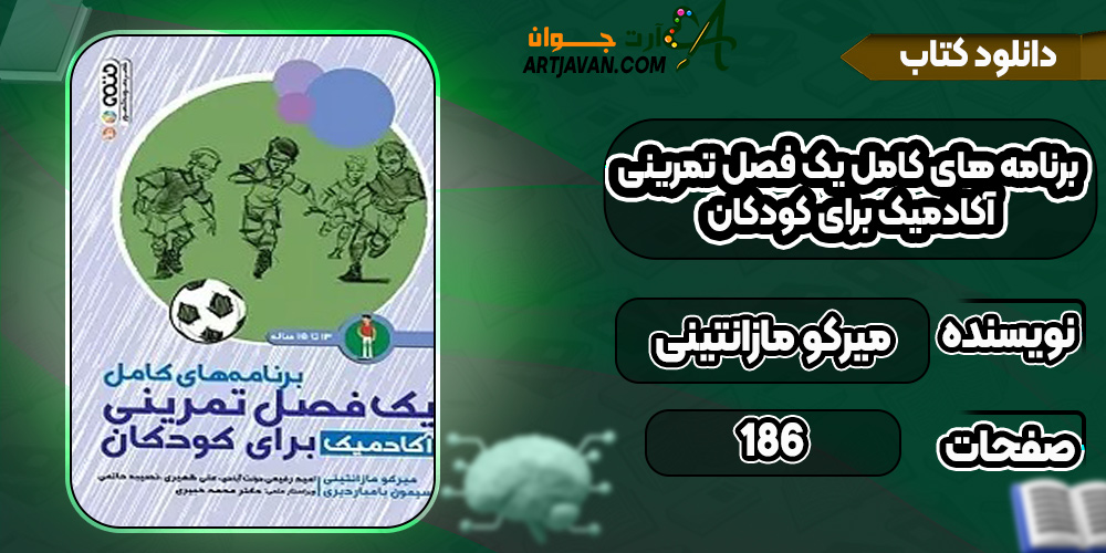 دانلود-کتاب-برنامه-های-کامل-یک-فصل-تمرینی-آکادمیک-برای-کودکان-3