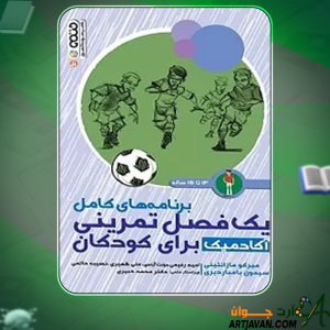 دانلود-کتاب-برنامه-های-کامل-یک-فصل-تمرینی-آکادمیک-برای-کودکان-3