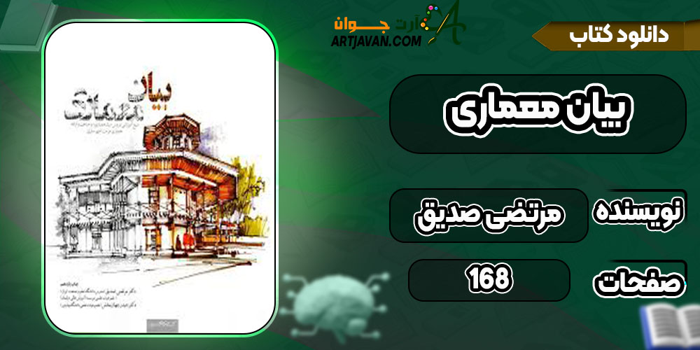 دانلود کتاب بیان معماری مرتضی صدیق