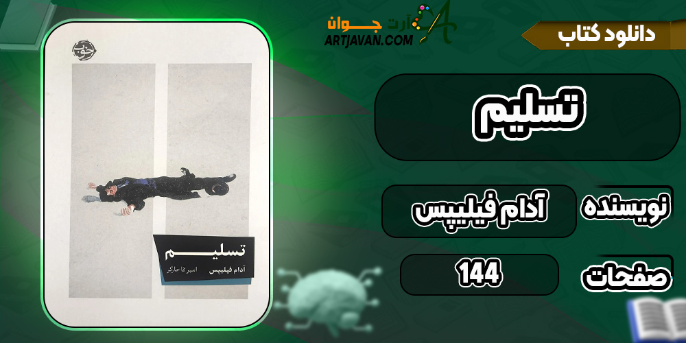 دانلود-کتاب-تسلیم-آدام-فیلیپس1