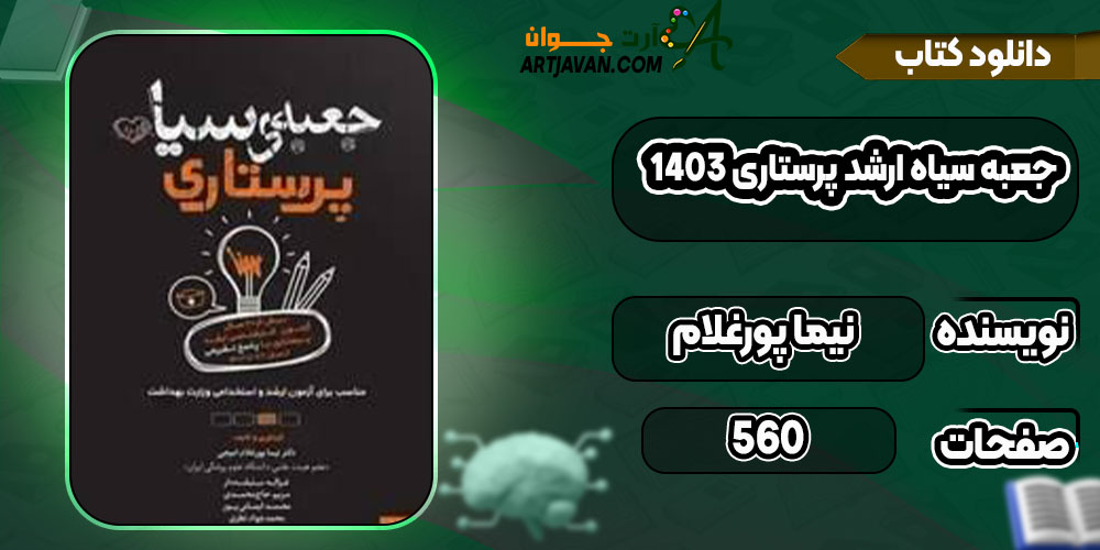 دانلود کتاب جعبه سیاه ارشد پرستاری 1403 رایگان