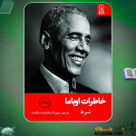 دانلود-کتاب-خاطرات-اوباما-جلد-اول-باراک-اوباما4