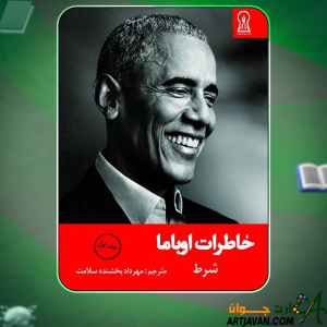 دانلود-کتاب-خاطرات-اوباما-جلد-اول-باراک-اوباما4