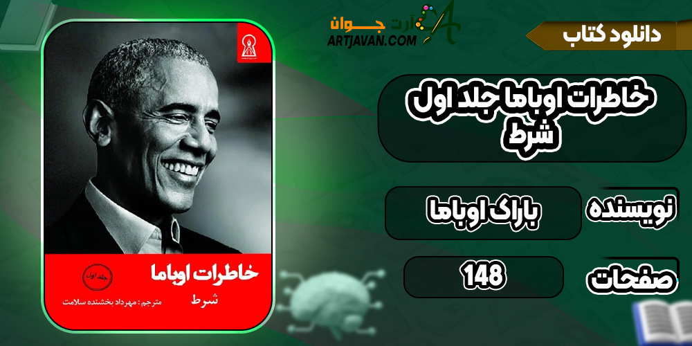 دانلود-کتاب-خاطرات-اوباما-جلد-اول-باراک-اوباما4