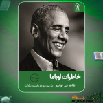 دانلود-کتاب-خاطرات-اوباما-جلد-دوم-بله-ما-می‌توانیم-باراک-اوباما2
