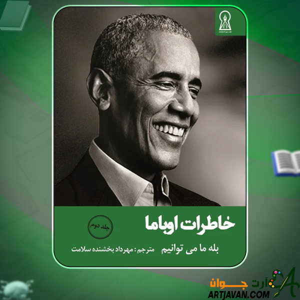 دانلود-کتاب-خاطرات-اوباما-جلد-دوم-بله-ما-می‌توانیم-باراک-اوباما2