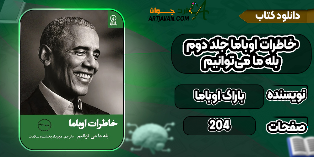 دانلود-کتاب-خاطرات-اوباما-جلد-دوم-بله-ما-می‌توانیم-باراک-اوباما2