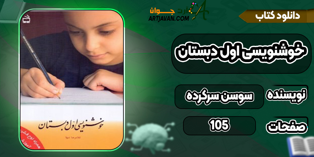 دانلود-کتاب-خوشنویسی-اول-دبستان-سوسن-سرکرده4