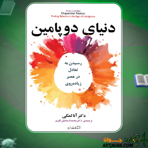 دانلود-کتاب-دنیای-دوپامین-آنا-لمکی4