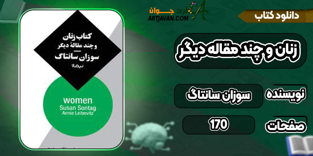 دانلود کتاب زنان و چند مقاله دیگر سوزان سانتاگ