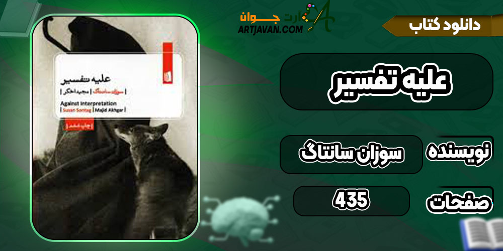 دانلود کتاب علیه تفسیر سوزان سانتاگ
