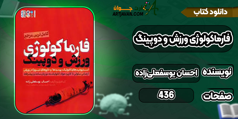 دانلود کتاب فارماکولوژی ورزش و دوپینگ احسان یوسفعلی‌زاده