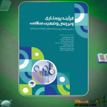دانلود-کتاب-فرآیند-پرستاری-و-بررسی-وضعیت-سلامت-اکرم-قهرمانیان3