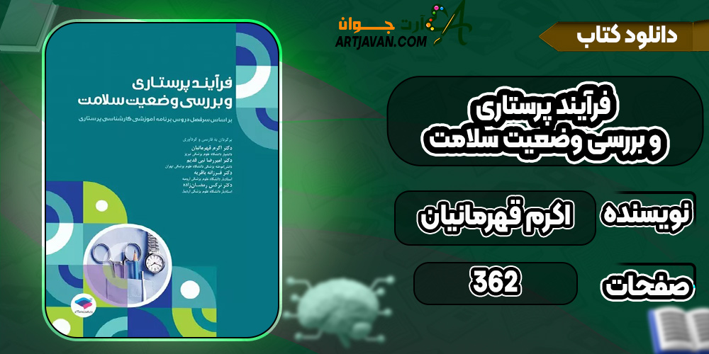 دانلود-کتاب-فرآیند-پرستاری-و-بررسی-وضعیت-سلامت-اکرم-قهرمانیان3