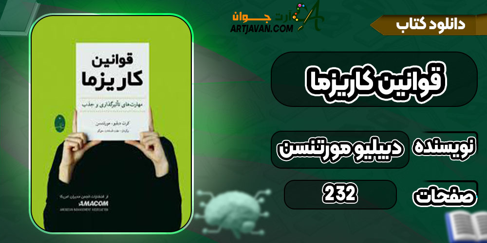  دانلود کتاب قوانین کاریزما دبیلیو مورتنسن