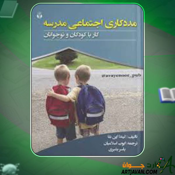 دانلود کتاب مددکاری اجتماعی مدارس لیندا اپن شا