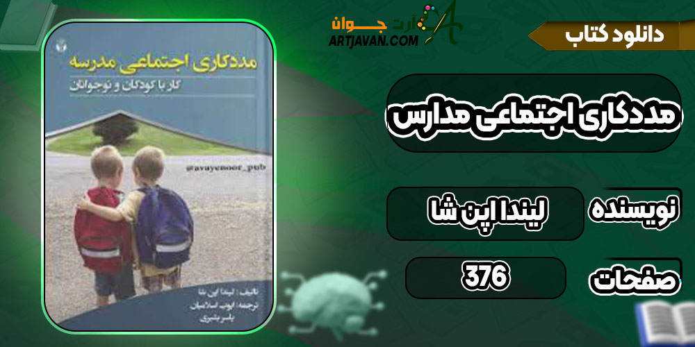 دانلود کتاب مددکاری اجتماعی مدارس لیندا اپن شا
