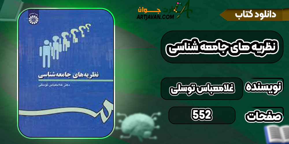 دانلود کتاب نظریه های جامعه شناسی دکترغلامعباس توسلی
