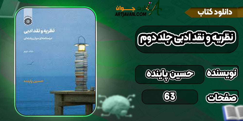 دانلود کتاب نظریه و نقد ادبی جلد دوم حسین پاینده