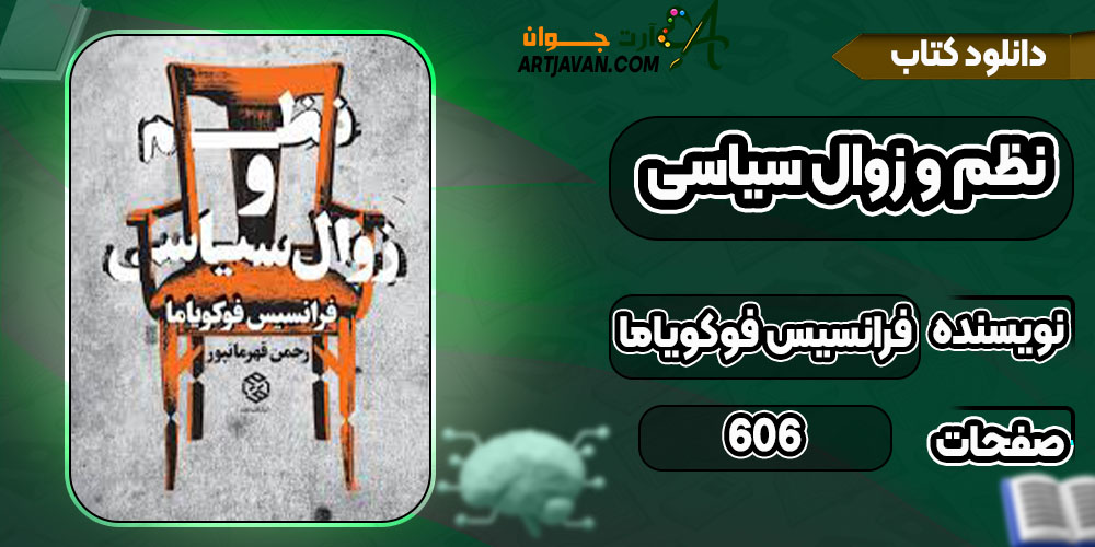 دانلود کتاب نظم و زوال سیاسی فرانسیس فوکویاما