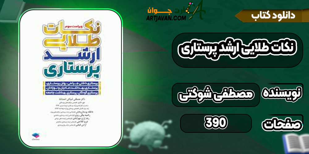 دانلود کتاب نکات طلایی ارشد پرستاری مصطفی شوکتی