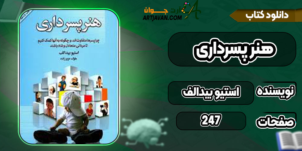 دانلود کتاب هنر پسرداری استیو بیدالف