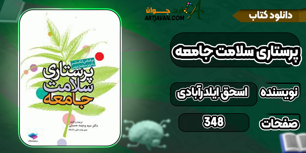 دانلود کتاب پرستاری سلامت جامعه اسحق ایلدرآبادی