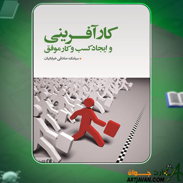 دانلود کتاب کارآفرینی و ایجاد کسب و کار موفق سیامک صادقی