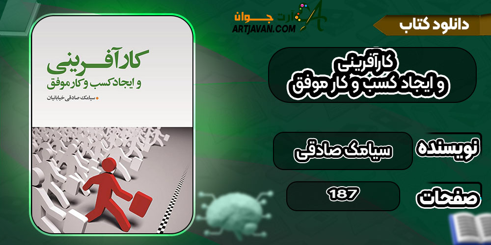 دانلود کتاب کارآفرینی و ایجاد کسب و کار موفق سیامک صادقی