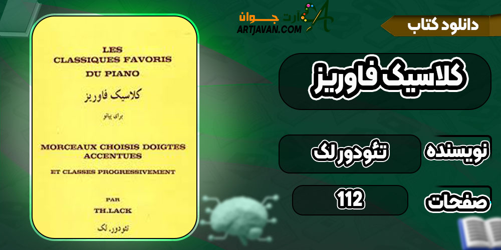  دانلود کتاب کلاسیک فاوریز تئودور لک