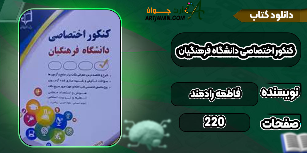 دانلود کتاب کنکور اختصاصی دانشگاه فرهنگیان فاطمه رادمند