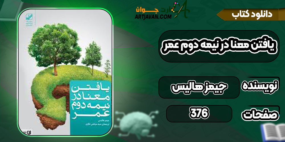  دانلود کتاب یافتن معنا در نیمه دوم عمر جیمز هالیس
