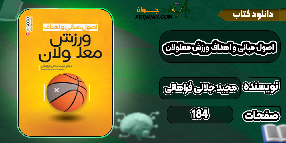 دانلودکتاب اصول مبانی و اهداف ورزش معلولان مجید جلالی فراهانی